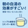 朝の白湯がもたらす健康効果を伝えるシンプルな和風デザインのアイキャッチ画像