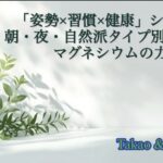 「姿勢×習慣×健康シリーズVol.1｜マグネシウムで整える一日のリズム（Takao＆Naomi）」